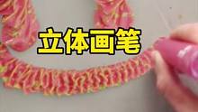 画出膨胀起来会动的画，现实中真的有这么神奇的笔吗 #蓬松画笔 #创意 #笔