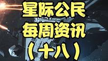 星际周资讯（第十八期） #星际公民 #星际周资讯