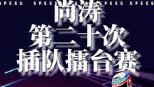 职业选手尚涛第二十次插队陈伯擂台赛，因为梦幻水乐园落败与陈伯#陈伯全能王 扯皮选图，陈伯曝光尚涛这个