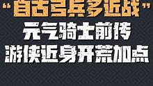 自古弓兵多近战 ！元气骑士前传-游侠近身开荒加点#元气骑士前传 #元气骑士前传上线