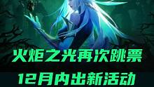 火炬之光再次跳票，12月内出新活动 #火炬之光无限