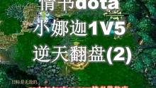情书dota：小娜迦1V5逆天翻盘（2）#dota #dota1 #游戏日常 #电竞 #魔兽争霸3直