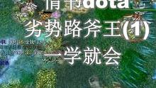 情书dota：一学就会的劣势路斧王（1）#dota #dota1 #游戏日常 #电竞 #war3魔兽