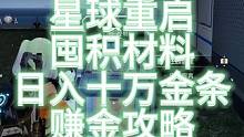 【星球重启】囤积材料日入十万金条赚金攻略！#星球重启  #星球重启1116上线 #星球重启攻略  #