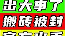 搬砖被封了?出大事了！赚金条/倒金#星球重启 #外星降临活着就行 #游戏鉴赏家 #星球重启攻略 #星