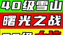 40级雪山曙光之战！30级大坑！武器源码！别洗词条！无限传送！采麻发电！#星球重启 #外星降临活着就