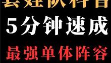 【阴阳师】食面帝套娃：5分钟，拿捏最强单体阵容！备战超鬼王~ #阴阳师 #我们一起玩过的阴阳师