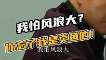 风浪越大鱼越贵！！ #狂飙