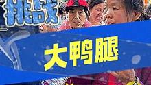 阿姨吃鸭腿紧张得手抖 #爆大腿  #挑战  #答题