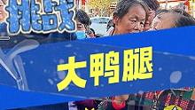 阿姨说知识都是跟光头哥学习的！！#爆大腿  #挑战  #答题