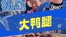 阿姨不停换复活甲 超坚持！！ #爆大腿  #挑战  #答题