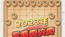 世锦赛决赛孟辰赖理兄巅峰对决 回马金枪一招制敌 第十位棋王伟业 #象棋 #世锦赛 #孟辰 #赖理兄 