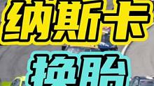 纳斯卡比赛到底有多疯狂…#纳斯卡 #汽车 #比赛