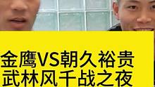 金鹰VS朝久裕贵，武林风千战之夜#武林风 #金鹰vs朝久裕贵 #格斗 #武林风1000期 #踢拳