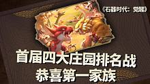 恭喜《石器时代：觉醒》首届四大庄园排名战获胜家族~