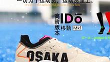 OSAKA·世界 比利时进口曲棍球专项鞋 IDo Mk1#曲棍球 #新鞋到了 #好鞋推荐 #球鞋