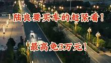 陆良要买车的赶紧看！最高免3万元！