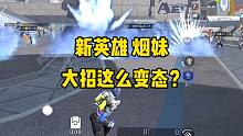 新英雄复仇之火海拉，大招这么变态？你们觉得如何？