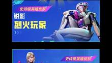 高能英雄s2赛季手册曝光。这菲儿和锐影也太好看吧！#高能英雄 #高能英雄海拉上线#新版本飞翔的蓝焰