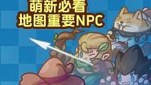 萌新必看，地图重要NPC解析~ #元气骑士前传  #元气骑士攻略 #元气骑士 #元气骑士新作