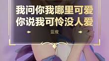 我问你我哪里可爱，你说我是可怜没人爱
#dota2 #刀塔 #变装