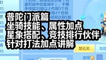 幻唐志、普陀门派篇坐骑技能、属性加点、星象搭配、竞技排行伙伴 普陀门派篇坐骑技能、属性加点、星象搭配