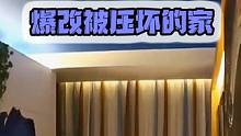 一家三口体重超千斤，为减肥花35万改造，设计师直呼崩溃 #室内设计 #旧房改造 #装修