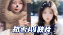 老婆们，都去给我试试这个Ai特效，无痛出片 #轻颜AI写真 #初雪胶片