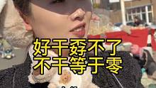 干什么都不容易！干吧！，好好干孬不了，不干等于零！#山东大集 #市井生活 #人间烟火