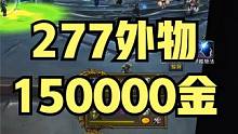 魔兽一P等三年系列：277外物150000金值不值？ #魔兽公益服 #ICC #WLK怀旧服 #游戏
