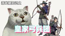 游戏梗知识：皇家弓兵团是什么梗？像素战棋又要文艺复兴了？