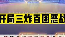 斗地主：开局三炸百团恶战！一秒落炸放出绝招！三大高手决战紫禁#斗地主残局 #斗地主的百种姿势 #斗地