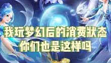 我玩梦幻后的消费状态，你们也是这样吗？#梦幻西游 #梦幻西游电脑版 #梦幻西游创梦计划 #梦幻西游直