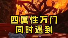 一天偶遇四属性万年门 #妄想山海 #游戏解说 #游戏视频