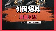 外网爆料最新皮肤消息！