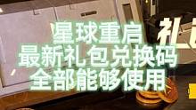 【星球重启】最新礼包兑换码 全部能够使用！#星球重启  #星球重启攻略  #星球重启1116上线 #