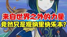 提纳里快乐本！来自世界之外的力量也不过如此..歪了小提真的不叫歪！#原神 #原神枫丹  #云原神 #