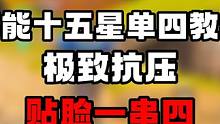 高能英雄十五星顶级单四教学，丝血极限一串四#高能英雄