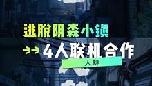 四人合作逃脱密室！《人魅》就要来了！！！！#steam游戏 #游戏推荐