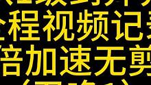 从1级到异界全程视频记录三倍加速无剪辑（召唤1）20-32级 #火炬之光无限