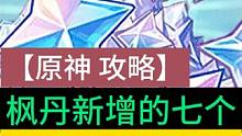 原神枫丹新增的七个大BOSS一定记得要这样打！#原神 #原神枫丹 #原神攻略 #原神萌新 #原神原石