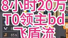 #元气骑士前传 #元气骑士前传 8小时速通英雄难度 20万秒伤领主教程#元气骑士前传