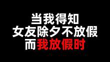 当我得知女友除夕不放假而我放假时#阿阳 #小月 #搞笑 #情侣日常 #除夕