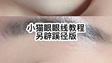 区区小猫眼眼线，姐拿下了#美妆 #眼妆 #眼线画法 #小猫眼线
