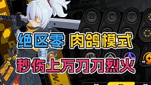 绝区零肉鸽玩法 11号完美引燃buff dps上万直接爽到！
