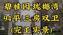 今天我们来到了碧桂园珑樾湾，这是一套三房双卫94平方的户型，我们一起去看看现场效果吧！#同城精选装修