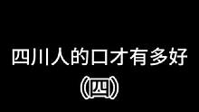 四川人的口才有多好#沙雕动画 #四川方言 #四川dou知道 #万万没想到 #动画