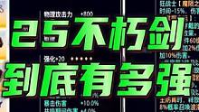 25不朽剑到底有多强#晶核#杨幂代言晶核