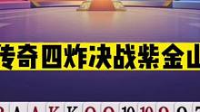 斗地主：传奇四炸决战紫金山！掘开发怒两炸觉醒！惊了我的姑奶奶#斗地主残局 #斗地主的百种姿势 #斗地
