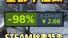 终极背刺！全部个位数！最低2.68！查漏补缺，个位数游戏盘点！Steam秋季特卖#steam游戏 #
